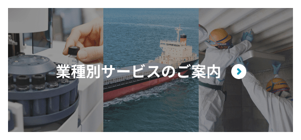 業種別サービスのご案内